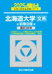 '08 北海道大学 文系 前期日程 過去3か年 青本 2026年最新】北大 青本の人気アイテム - メルカリ