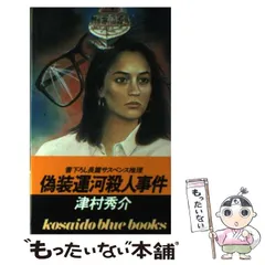 【中古】 偽装運河殺人事件 ミステリ小説/廣済堂出版/津村秀介 2025年最新】偽装運河殺人事件の人気アイテム - メルカリ