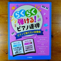 入門×初中級 らくらく弾ける! ピアノ連弾 ピアノで奏でたい定番曲 1パートはドレミふりがな付き!   d4000