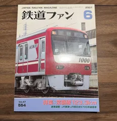 【希少】鉄道ファン　2007年6月号　特集:常磐線123.3km  交友社発行　ポスター　図面