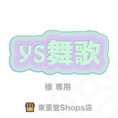 ys舞歌 様専用