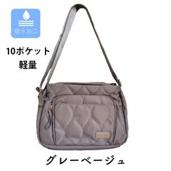 撥水　キルティング　ショルダーバッグ 　【グレージュ】レディース　 ナイロン　10ポケット　軽量　送料込み