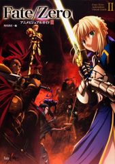 Fate/Zero アニメビジュアルガイド II 