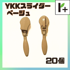 YKK スライダー ファスナー 3C ベージュ 20個　<ym_25_0329_01>