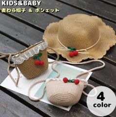 麦わら帽子 ストローハット ポシェット 子供用 キッズ ベビー 女の子 ぼうし つば広 あごゴム付き ショルダーバッグ 肩掛け 斜め掛け ファスナー 日除け 紫外線対策 UV対策 日焼け防止 熱中症対策 チェリー サクランボ レース 可愛い 夏 おしゃれ