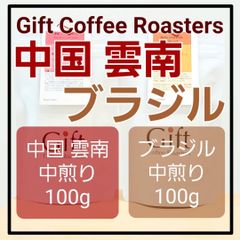 🔸NEW🔸【飲み比べセット】ブラジル🇧🇷　中国🇨🇳　自家焙煎珈琲豆　各100g　計200g《ギフトコーヒーロースターズ》