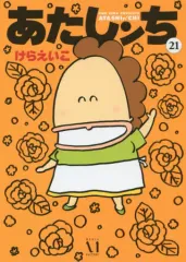 あたしンち 全21巻セット+関連本3冊　　けらえいこ あたしンち 21 限定版」けらえいこ [コミックス] - KADOKAWA