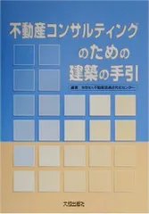 不動産コンサルティングのための建築の手引 不動産流通近代化センターのサムネイル