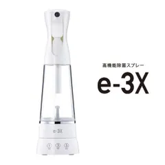 @LIFE e-3X (MTG 高機能除菌スプレー e-3X plus イースリーエックスプラス アットライフ @LIFE e3x 除菌 消臭 防カビ アレルゲン )