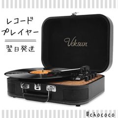 レコードプレイヤー　レコードプレーヤー　トランクケース型　レトロ　お洒落　木目