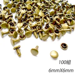 カシメ 6ｍｍ 足6ｍｍ アンティーク 100組 両面 パーツ 金具