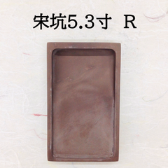 端渓硯　宋坑　5．3寸　(R)