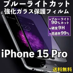 【iPhone15Pro】ブルーライトカット 液晶保護フィルム ガラスフィルム 画面保護 クリアフィルム iPhoneフィルム 保護 傷防止 飛散防止 目を守る 疲れ目軽減 ブルーライト軽減 黒 ブラック iPhone 15 Pro 15プロ pro