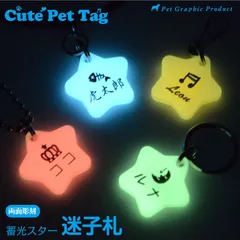 犬 猫 迷子札 名札 【 蓄光スター （ 両面彫刻 ）】 アクリル製 超軽量 ペット 首輪 名前 名入れ ネーム入り ネームタグ ドッグタグ 名札 タグ ID 携帯電話 軽い 軽量 防災 災害 防災グッズ 迷子防止 リング カラフル かわいい