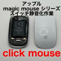 保証付き magic mouseシリーズ　静音化スイッチ交換作業代行　アップル