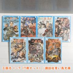【ダメージあり】三国志 1～7（7冊セット）/ 全巻セット / 講談社青い鳥文庫