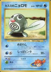 カスミのニョロモ ポケモンジム第1弾 ハナダシティジム カスミ - メルカリ