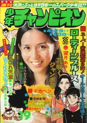 2025年最新】少年チャンピオン 1974の人気アイテム - メルカリ