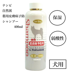 ナンビ 自然派シャンプー 薬用皮膚病予防 400ml 動物用医薬部外品 犬用 全犬種用 皮膚病 ペット 愛犬 シャンプー 犬用品 パグ チワワ トイプー 犬 皮膚トラブル 弱酸性 保湿 トリミング お手入れ カミツレ アロエ シャンプー ペット NANBI