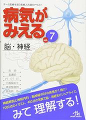 病気がみえる 〈vol.7〉 脳・神経 (Medical Disease:An Illustrated Reference) 医療情報科学研究所