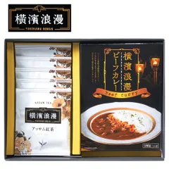 横濱浪漫 レトルト カレー 詰め合わせ ギフトセット A