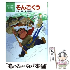 【中古】 そんごくう/ポプラ社/呉承恩 2025年最新】Yahoo!オークション -呉承恩(児童書、絵本)の中古品