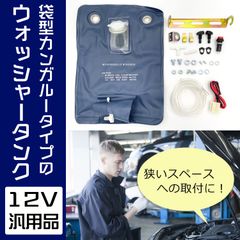 汎用 ウォッシャー タンク ポンプ 12V ユニバーサル フロント ガラス インタークーラー 窓 ウインドウ ラジエーター 冷却 旧車 クラシック カー カンガルー タイプ