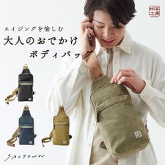 ボディバッグ メンズ レディース ワンショルダーバッグ ショルダーバッグ 軽量 斜め掛け 10号帆布 帆布工房(はんぷこうぼう)  3X06