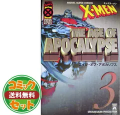 セット】X-メン:エイジ・オブ・アポカリプス コミック 1-3巻