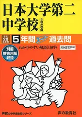 日本大学第二中学校 平成28年度用―声教の中学過去問シリーズ (5年間スーパー過去問68)