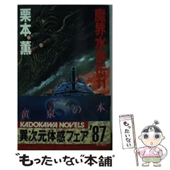 2025年最新】魔界水滸伝 栗本薫の人気アイテム - メルカリ