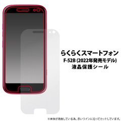 【保護フィルム】らくらくスマートフォン F-52B用 らくスマ  液晶保護フィルム 液晶保護シール フィルム シート 液晶画面 画面シール　スマホシール スマホフィルム