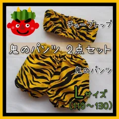 ☆Lサイズ☆ 鬼のパンツ ビスチェ セット 節分 コスプレ110 120 130