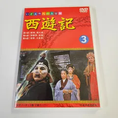 西遊記 全4巻セット　孫悟空　DVD 西遊記 DVD-BOX1 4枚組 : 西遊記 DVD-BOX1 4枚組 - くみあい