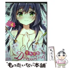 【中古】 そわそわdrawing vol. 4 (IDコミックス. 4コマkingsぱれっとcomics) / 火曜 / 一迅社