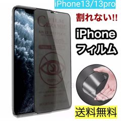 iPhone13/13pro用♡新商品‼️割れない×超覗き見防止‼️最強iPhoneフィルムアンチグレア セラミック