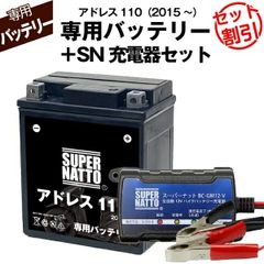 【バッテリー＋充電器セット】 アドレス110 (2015年式～)シールド型 ■ スーパーナット充電器 ■ スーパーナット