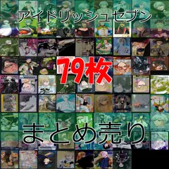  アイドリッシュセブン まとめ アイナナ カード   ウエハース トレカ まとめ 大量 アニメ キラ レア bp589