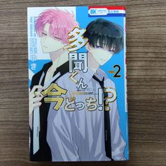 多聞くん今どっち!? 2巻