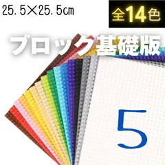 💰 特価セール 💰 ５枚セット レゴ 基礎版 LEGO 互換 土台 ブロック 基盤 大量 プレート 板 クラシック 知育 玩具