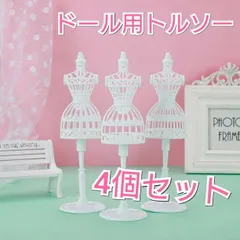 4個セット　ドール用トルソー　ホワイト　スタンド　リカちゃん人形　ドレス　洋服