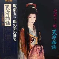 2025年最新】天守物語 坂東玉三郎の人気アイテム - メルカリ