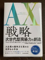 AX戦略　アジャイル・トランスフォーメーション　次世代型現場力の想像