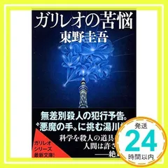 ガリレオの苦悩 (文春文庫) [Oct 07, 2011] 東野　圭吾_02