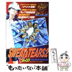 【中古】 テニスの王子様SWEAT ＆ TEARS 2 プレイステーション2版 (Vジャンプブックス) / Vジャンプ / 集英社