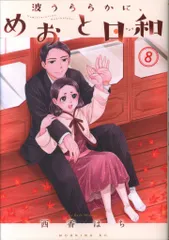 【新品】波うららかに、めおと日和　既刊全巻1-8巻セット 波うららかに、めおと日和 分冊版 いちゃいちゃ大増量！描き