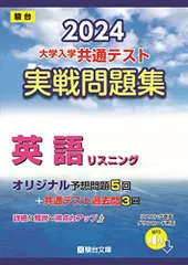 2024-大学入学共通テスト　実戦問題集　英語リスニング (駿台大学入試完全対策シリーズ)