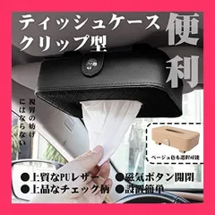 【スタッフおすすめ！】Bahduek ティッシュケース クリップ式 車用ティッシュケース 車ティッシュカバー 車ティッシュケース 車 ティッシュ収納ケース 車内収納 車用用品 車便利グッズ カー用品 (黒)