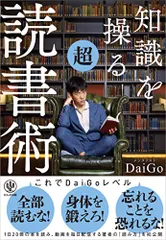 知識を操る超読書術／メンタリストDaiGo