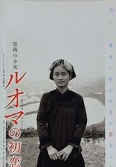 雲南の少女 ルオマの初恋